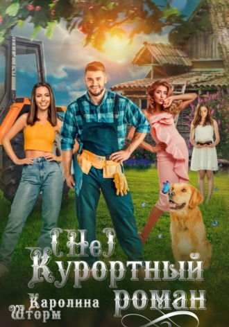 (Не)курортный роман. Каролина Шторм