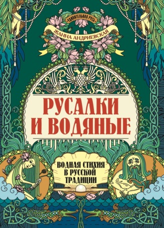 Русалки и водяные. Водная стихия в русской традиции. 