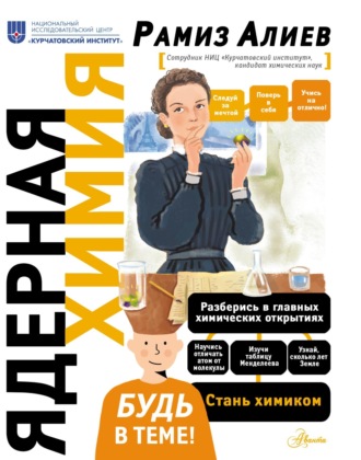 Ядерная химия. Р. А. Алиев