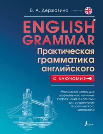 В. А. Державина. English Grammar. Практическая грамматика английского с ключами