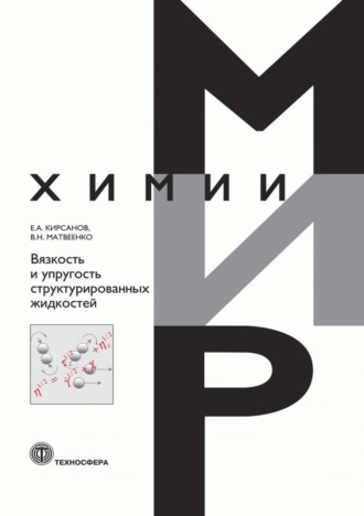 Е. А. Кирсанов. Вязкость и упругость структурированных жидкостей