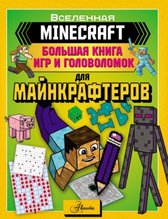 Группа авторов. MINECRAFT. Большая книга игр и головоломок для майнкрафтеров