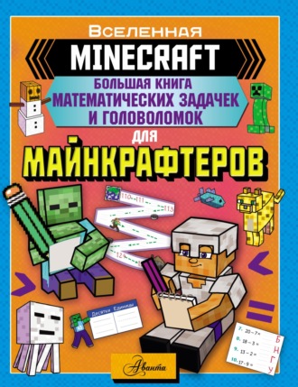 Группа авторов. MINECRAFT. Большая книга математических задачек и головоломок для майнкрафтеров