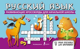 Группа авторов. Русский язык. Развивающие кроссворды для начальной школы
