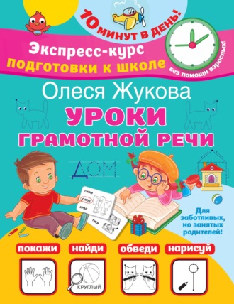 Олеся Жукова. Уроки грамотной речи