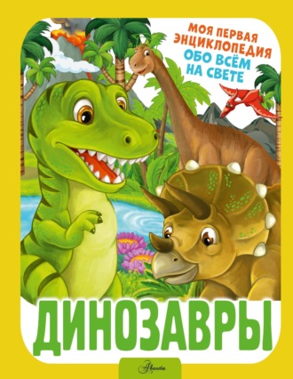 И. Г. Барановская. Динозавры