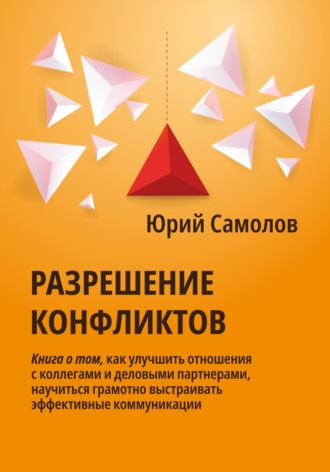 Юрий Самолов. Разрешение конфликтов