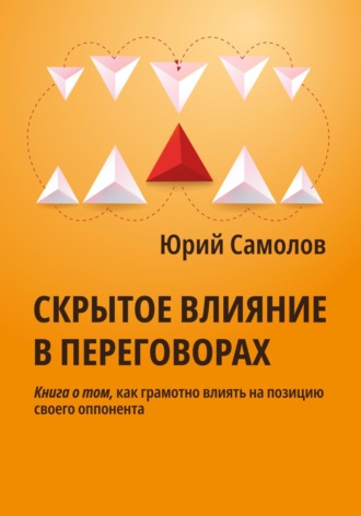 Юрий Самолов. Скрытое влияние в переговорах