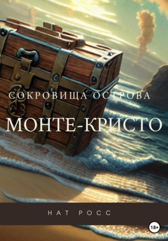Сокровища острова Монте-Кристо. 