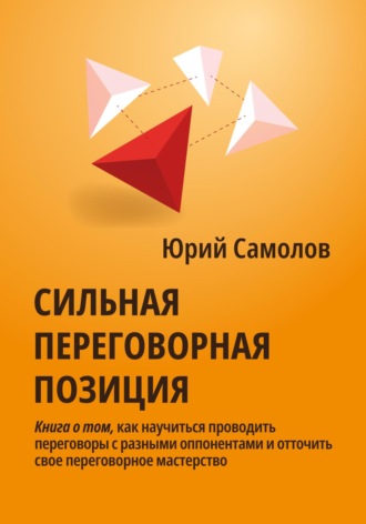 Сильная переговорная позиция. Юрий Самолов