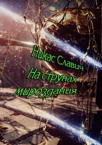Никас Славич. На струнах мироздания