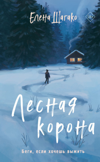 Лесная корона. Елена Шагако