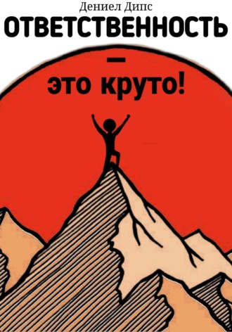 Ответственность – это круто!. Daniel Deeps
