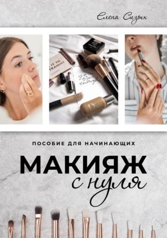 Елена Сизых. Макияж с нуля
