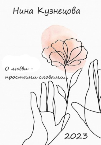 Нина Кузнецова. О любви простыми словами…