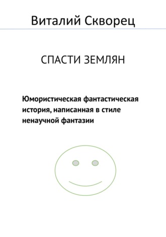 Виталий Скворец. Спасти землян