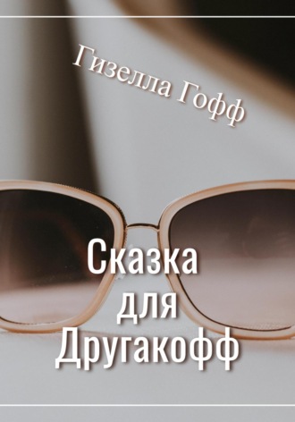 Гизелла Гофф. Сказка для Другакофф