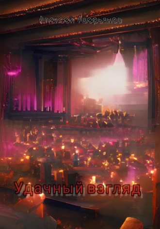 Алексей Аверьянов. Удачный взгляд