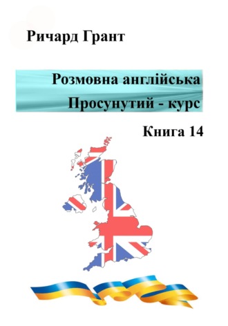 Розмовна англійська. Просунутий курс. Книга 14. 