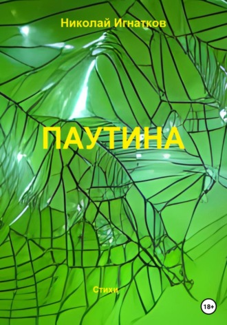 Николай Игнатков. Паутина