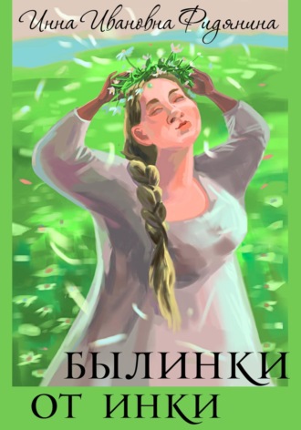 Инна Ивановна Фидянина. Былинки от Инки