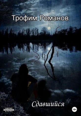 Сдавшийся. 