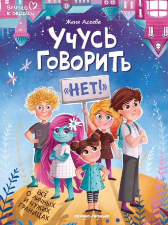 Евгения Асеева. Учусь говорить «нет»! Все о личных и чужих границах