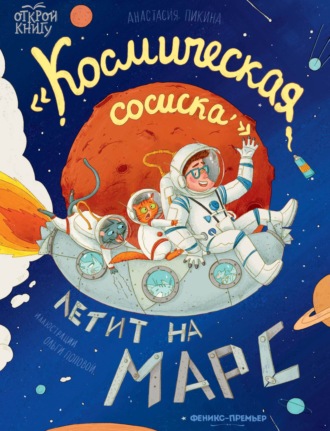 Анастасия Сергеевна Пикина. «Космическая сосиска» летит на Марс