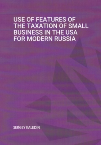 Сергей Каледин. Use of features of the taxation of small business in the USA for modern RUSSIA