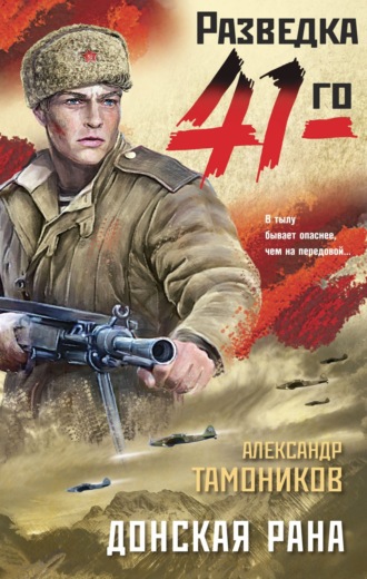 Донская рана. 