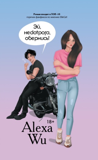 Эй, недотрога, обернись!. Алекса Ву