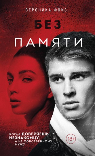 Без памяти. Вероника Фокс