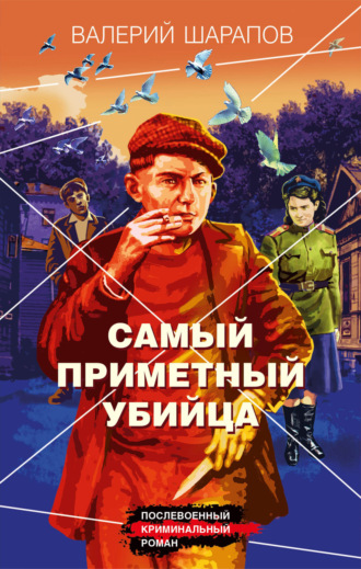 Валерий Шарапов. Самый приметный убийца
