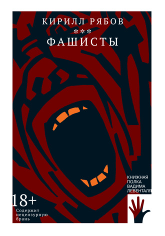 Фашисты. Кирилл Рябов