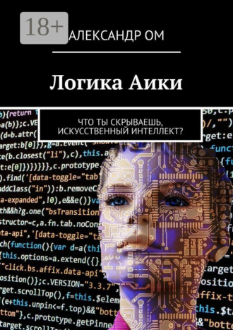 Александр Ом. Логика Aики. Что ты скрываешь, искусственный интеллект?