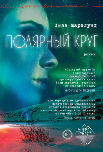 Лиза Марклунд. Полярный круг