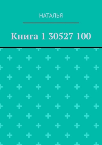 Наталья. Книга 1 30527 100