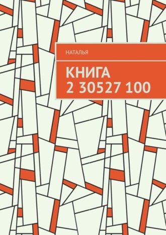 Книга 2 30527 100. Наталья