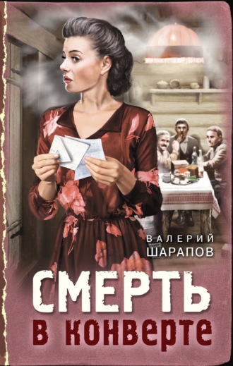 Валерий Шарапов. Смерть в конверте