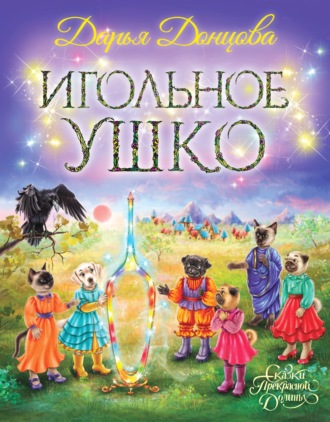 Игольное ушко. 