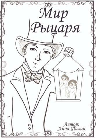 Анна Филин. Мир Рыцаря