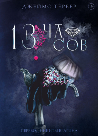 Джеймс Тёрбер. 13 часов