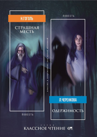 Николай Гоголь. Страшная месть. Одержимость