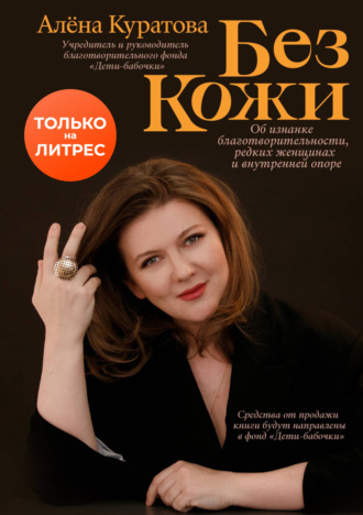 Алена Куратова. Без кожи