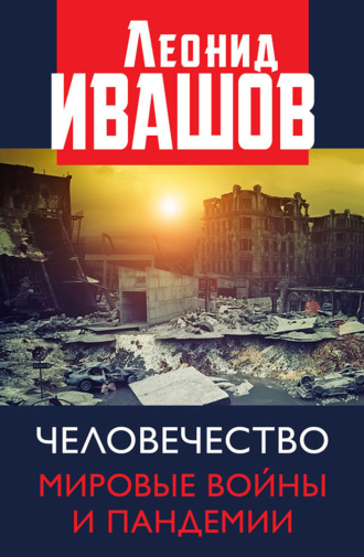 Леонид Ивашов. Человечество. Мировые войны и пандемии