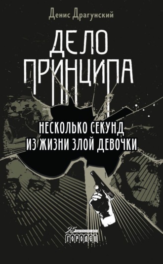 Дело принципа. 