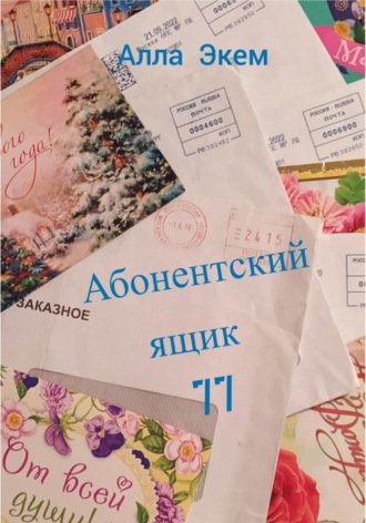 Алла Экем. Абонентский ящик 77