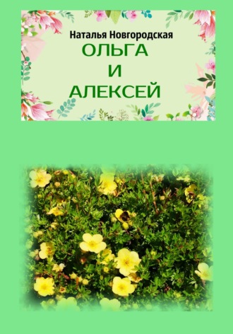 Наталья Новгородская. Ольга и Алексей