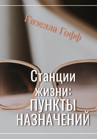 Гизелла Гофф. Станции жизни: пункты назначений