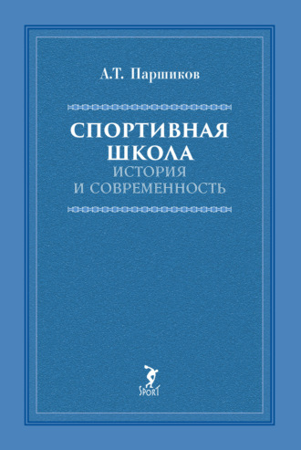 А. Т. Паршиков. Спортивная школа. История и современность